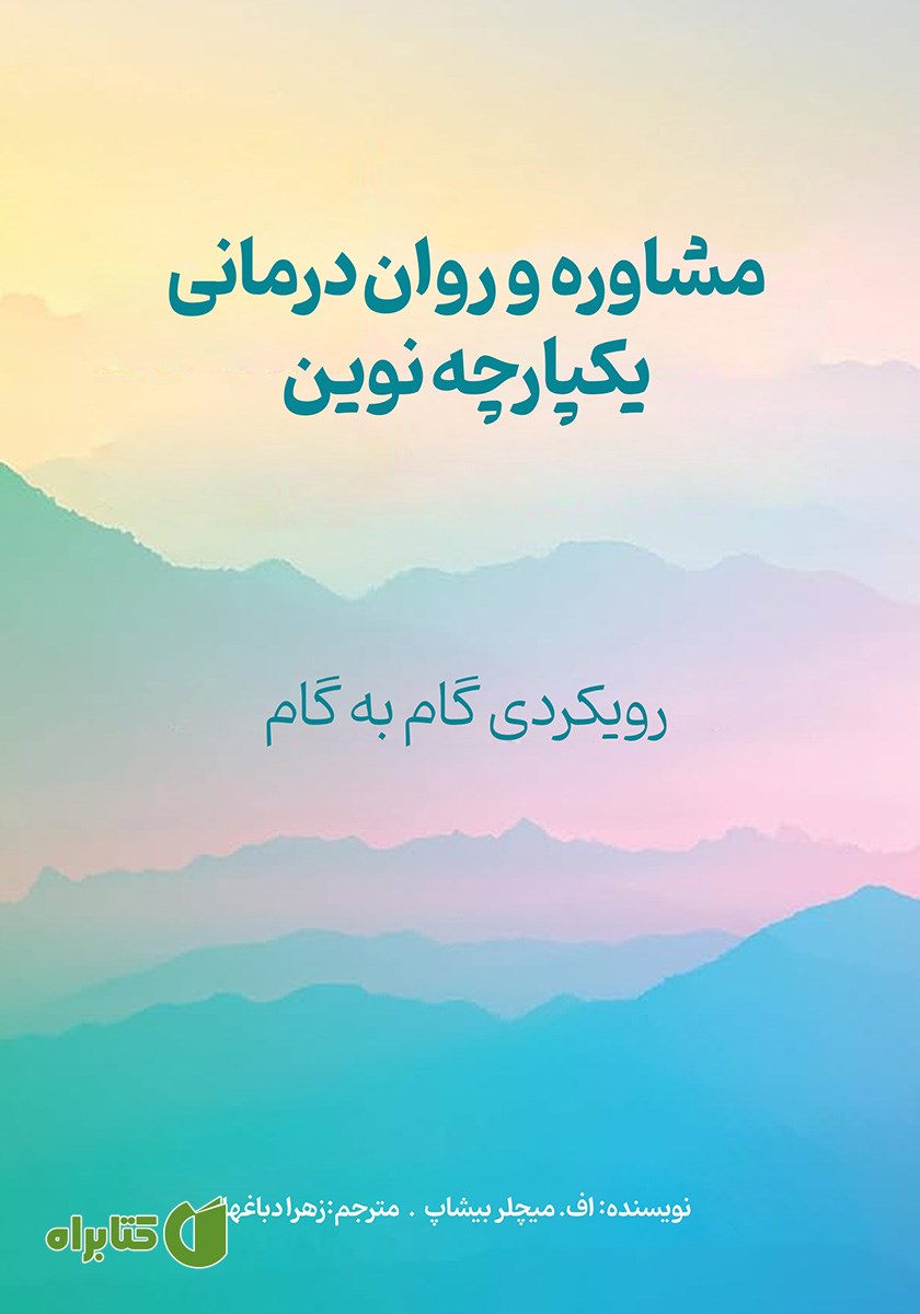 کتاب مشاوره و روان درمانی یکپارچه نوین