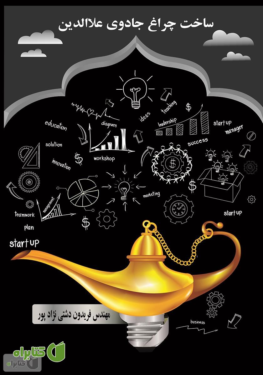 کتاب ساخت چراغ جادوی علاءالدین