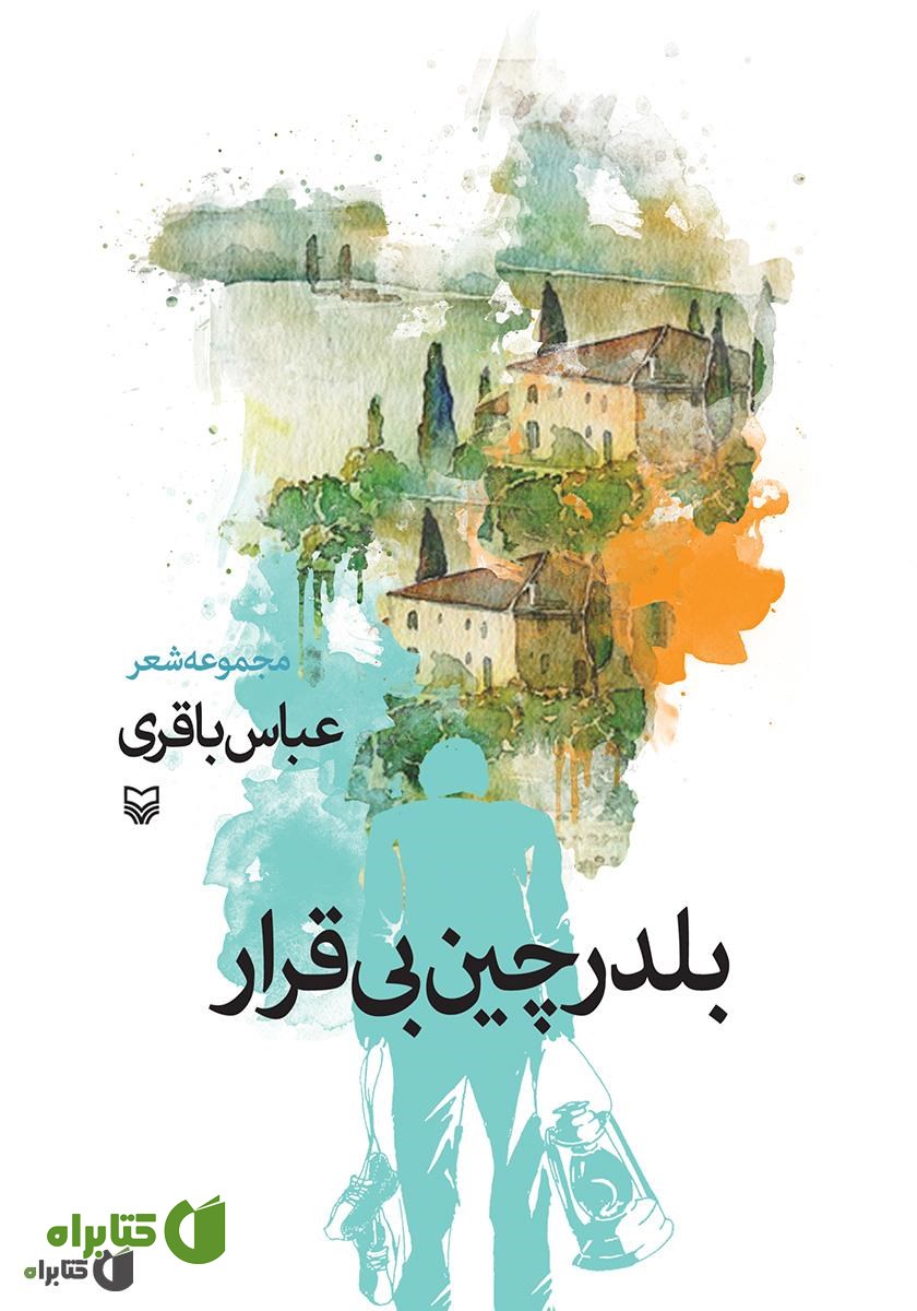 کتاب بلدرچین بی‌قرار