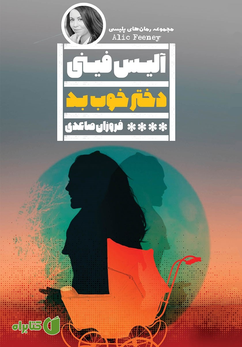 کتاب دختر خوب بد