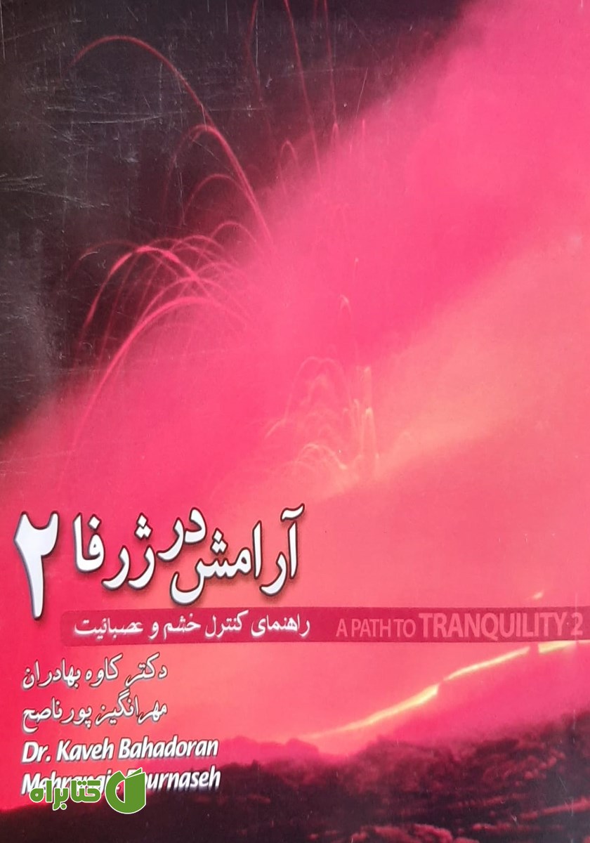 کتاب آرامش در ژرفا 2: راهنمای کنترل خشم و عصبانیت