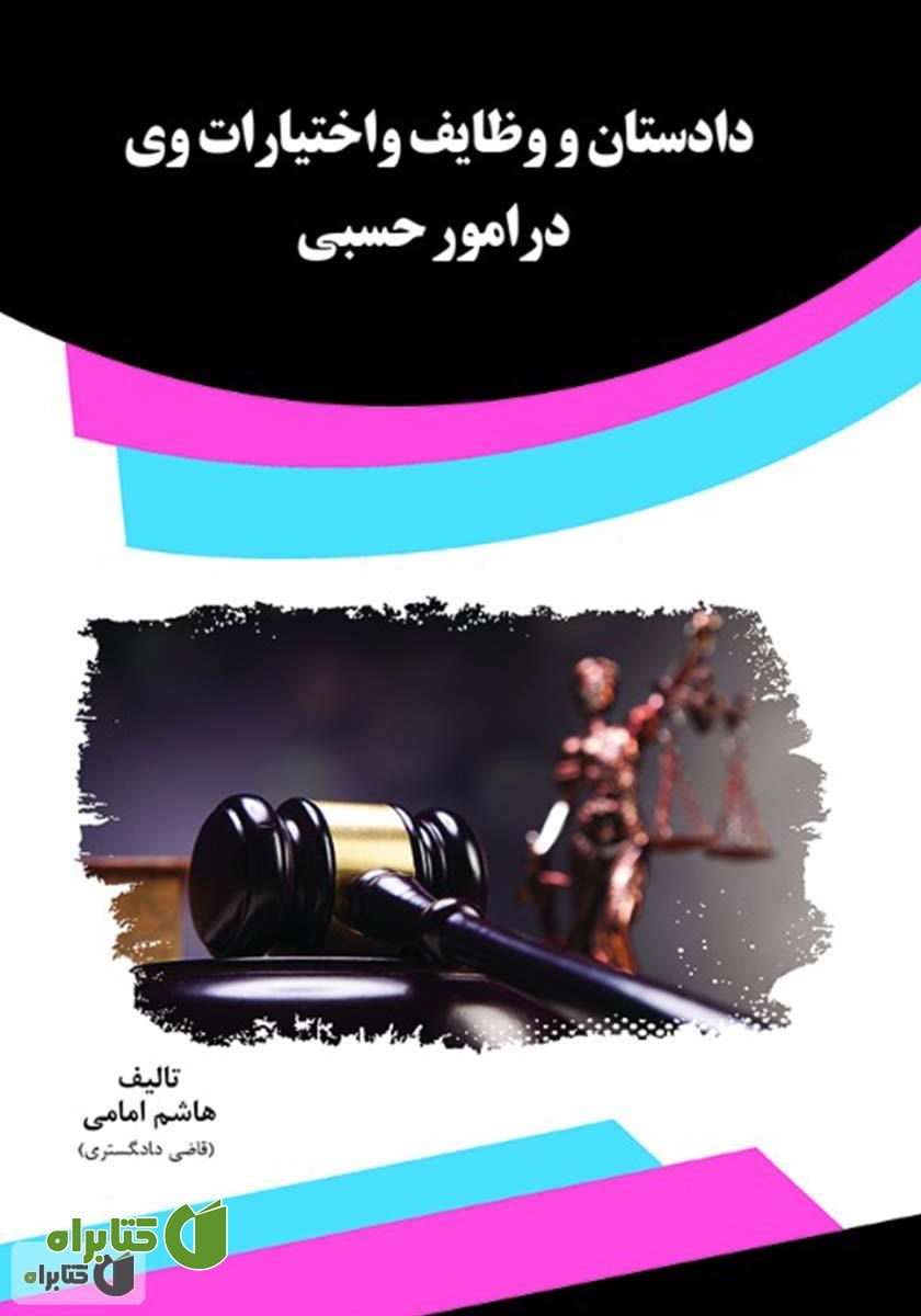 کتاب دادستان و وظایف و اختیارات وی در امور حسبی