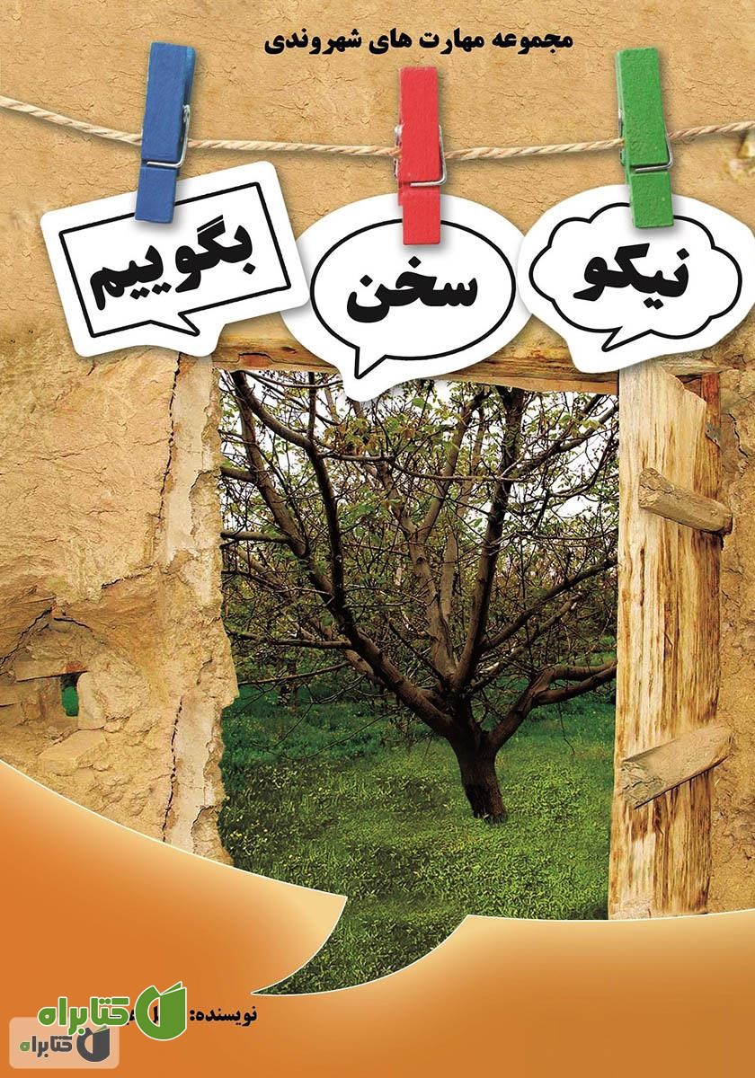 کتاب نیکو سخن بگوییم