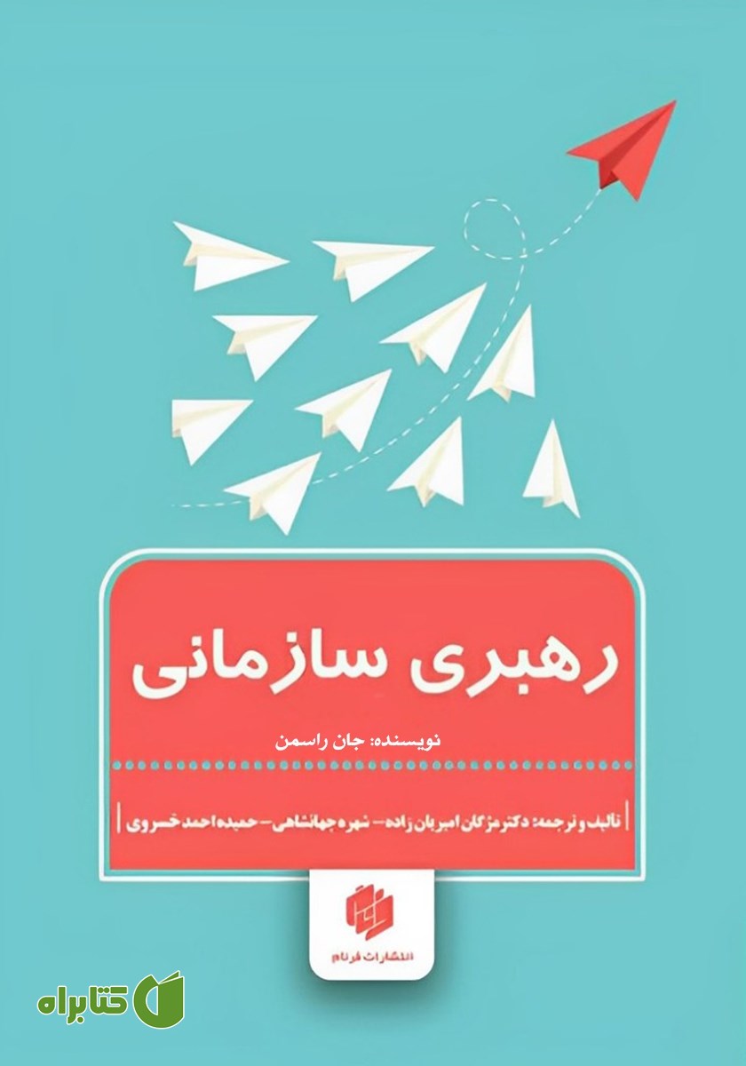 کتاب رهبری سازمانی