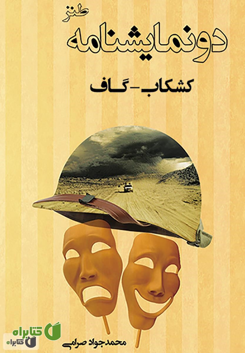 کتاب دو نمایشنامه گاف و کشکاب