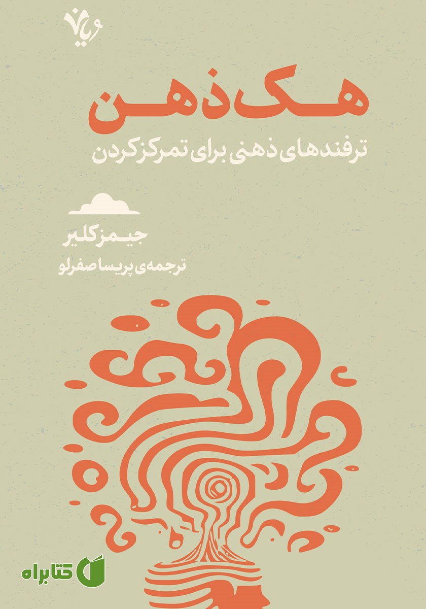 کتاب هک ذهن