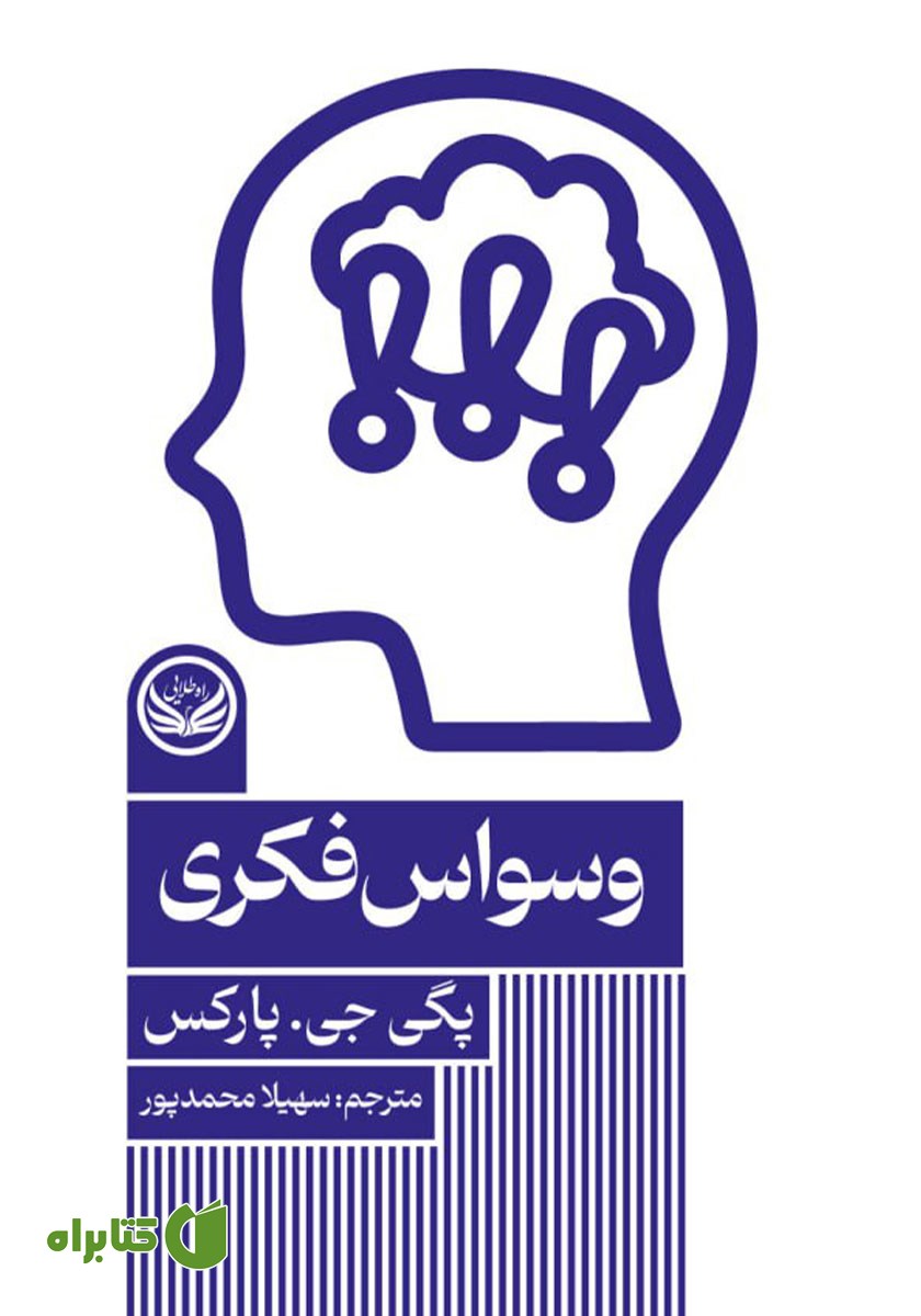 کتاب وسواس فکری
