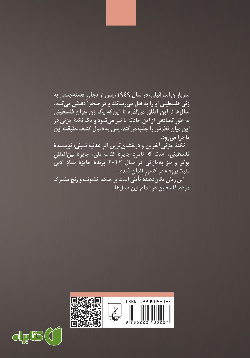 پشت جلد کتاب نکته جزئی