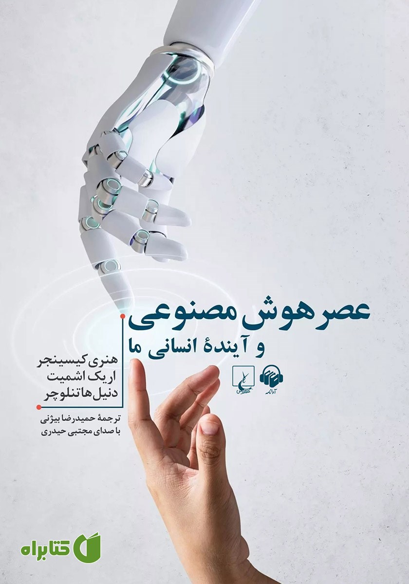 کتاب صوتی عصر هوش مصنوعی و آینده انسانی ما