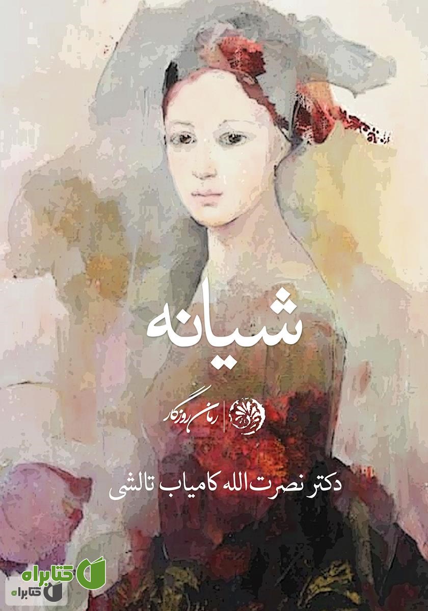 کتاب شیانه