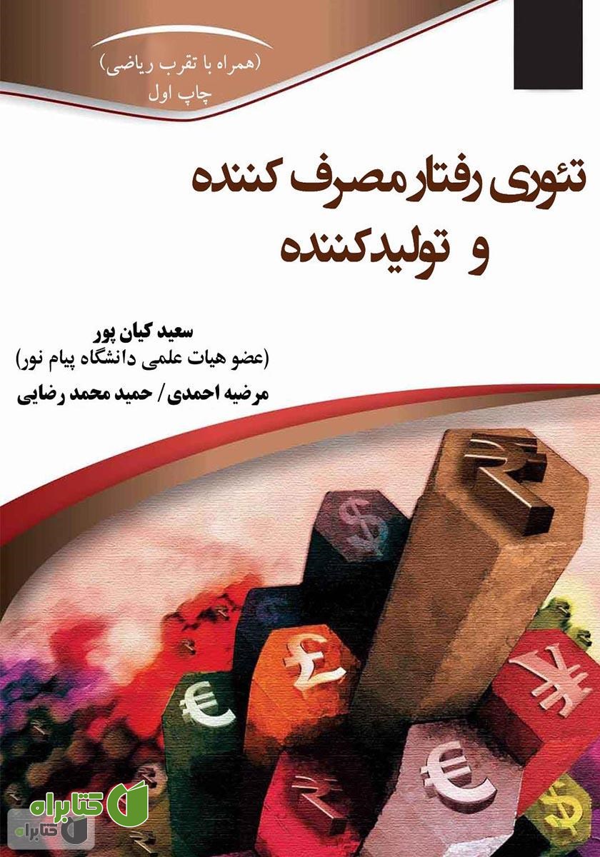 کتاب تئوری رفتار مصرف کننده و تولید کننده