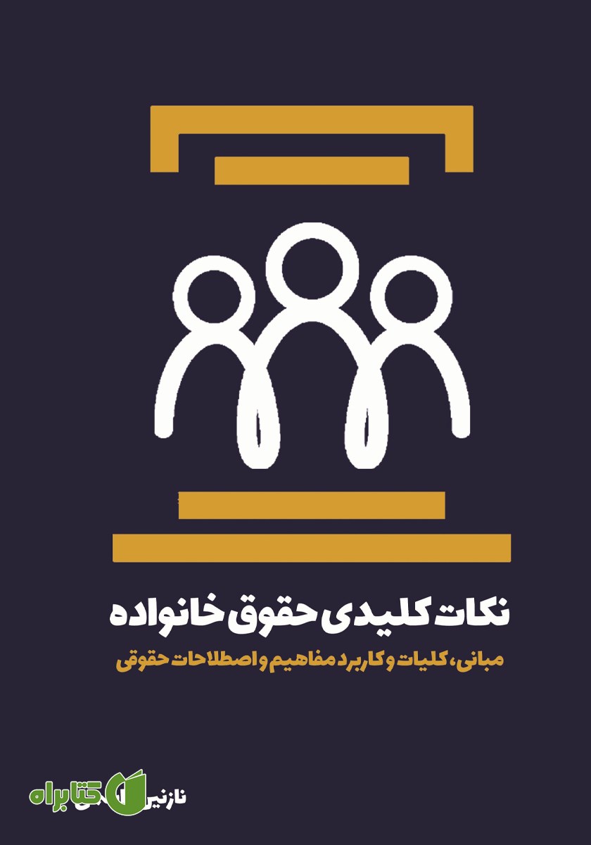 کتاب نکات کلیدی حقوق خانواده