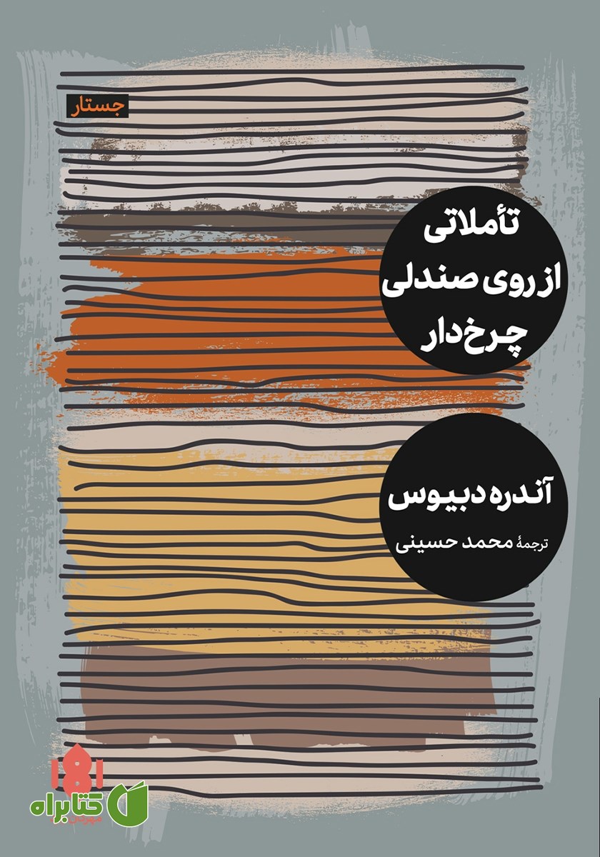 کتاب تاملاتی از روی صندلی چرخ‌دار