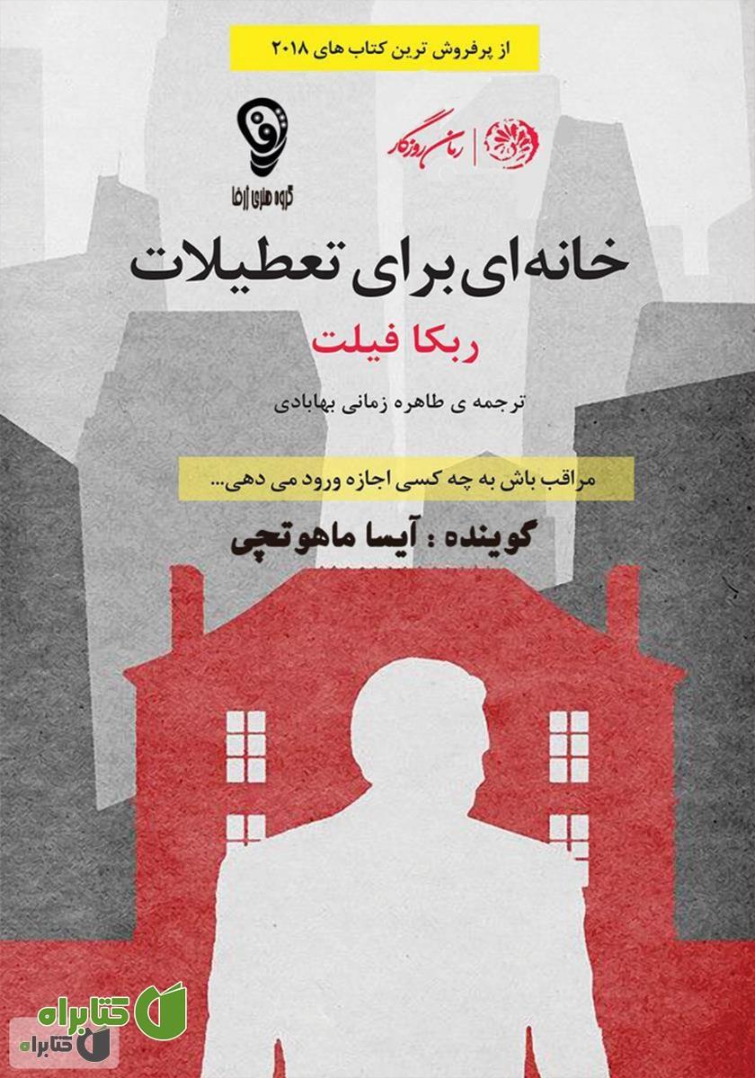 کتاب صوتی خانه‌ای برای تعطیلات