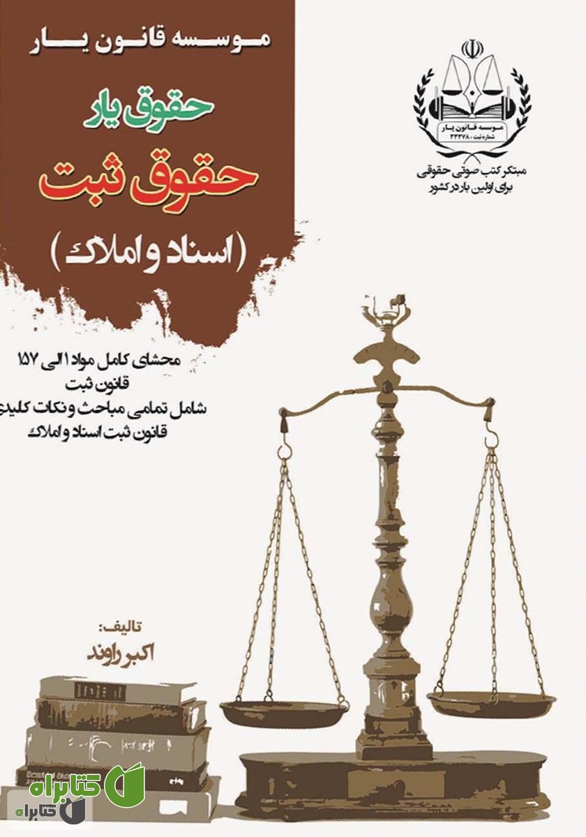 کتاب حقوق یار: حقوق ثبت اسناد و املاک (مخصوص داوطلبان آزمون سردفتری)