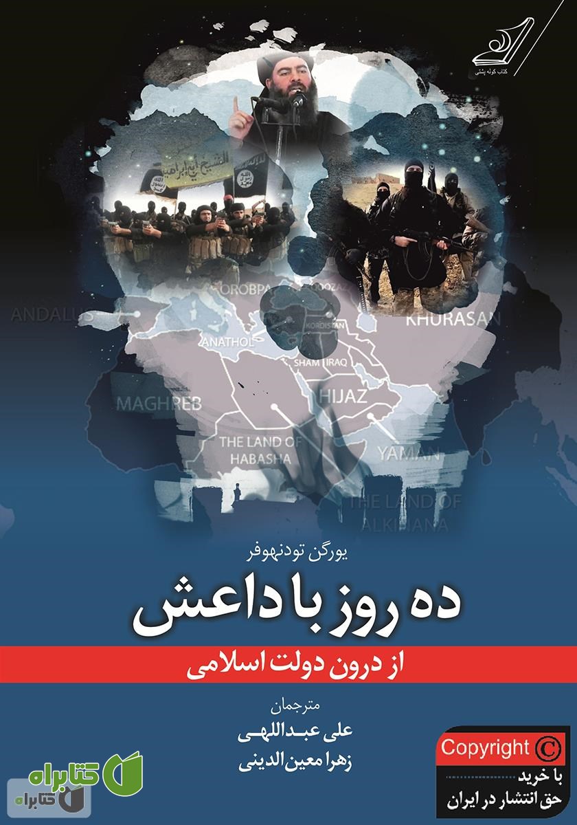 کتاب ده روز با داعش از درون دولت اسلامی