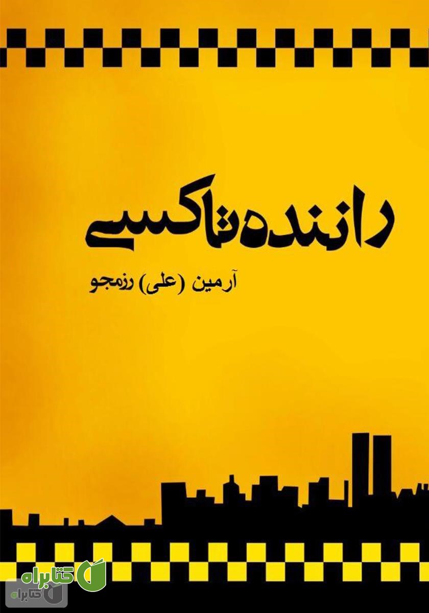 کتاب راننده تاکسی