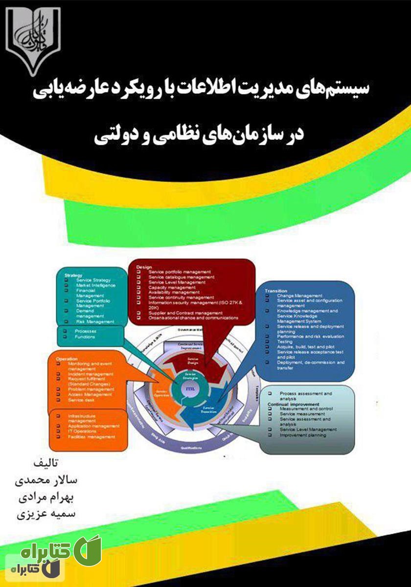 کتاب سیستم‌های مدیریت اطلاعات با رویکرد عارضه‌یابی در سازمان‌های نظامی و دولتی