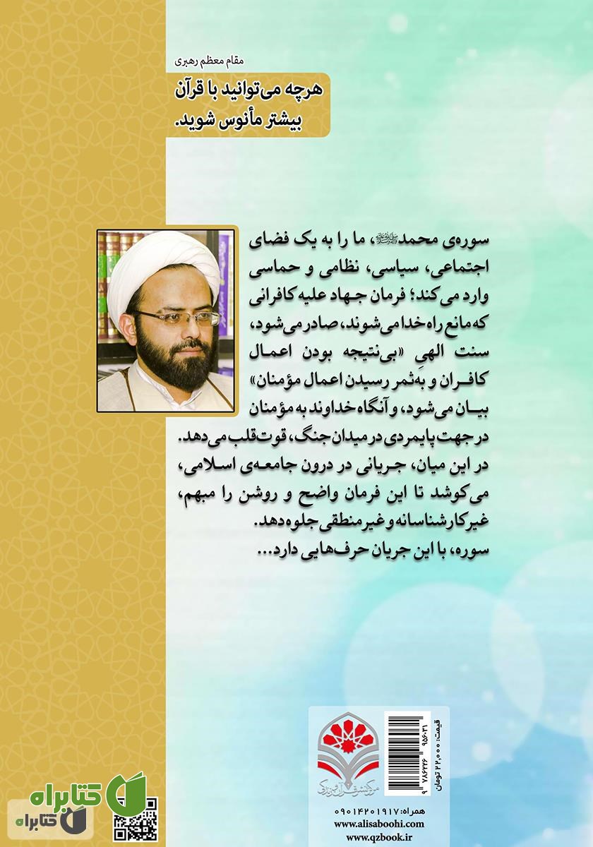پشت جلد کتاب تثبیت فرهنگ جهاد علیه کافران: تدبر در سوره مبارکه حضرت محمد (ص)