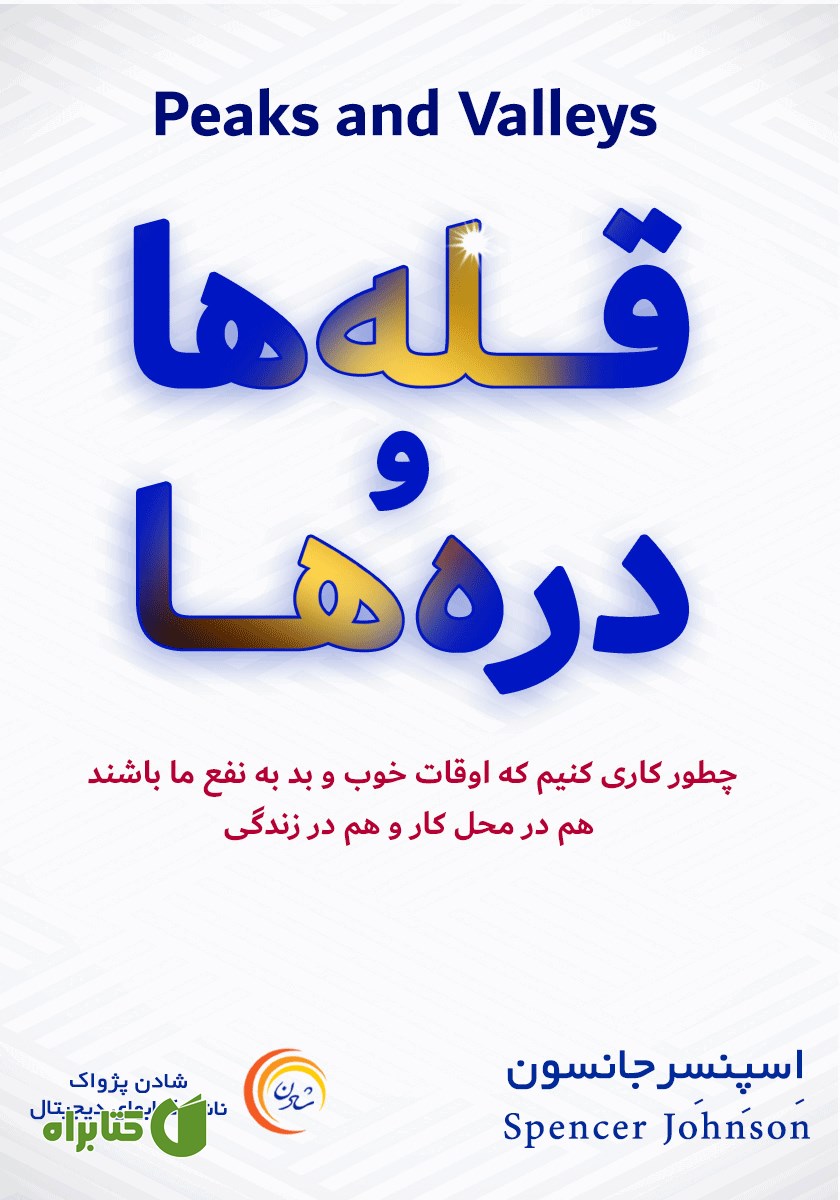 کتاب صوتی قله‌ها و دره‌ها