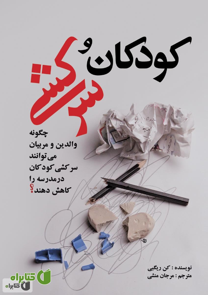 کتاب کودکان و سرکشی