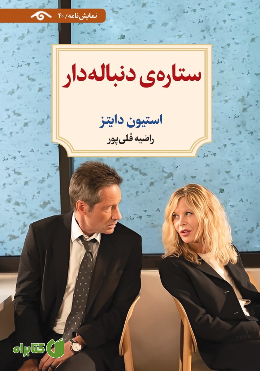 کتاب ستاره دنباله‌دار