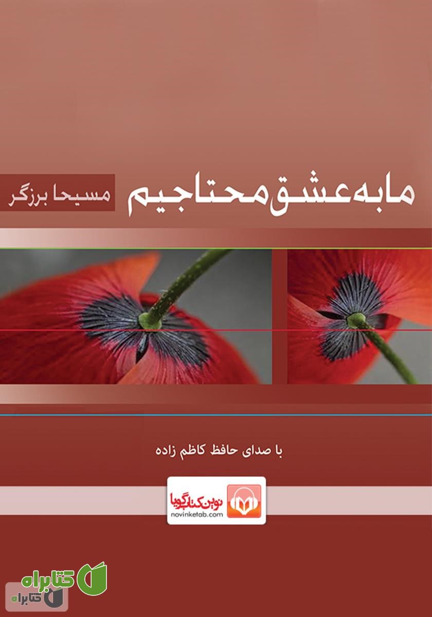 کتاب صوتی ما به عشق محتاجیم