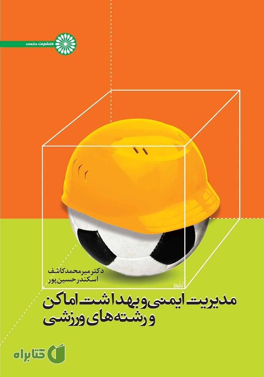 کتاب مدیریت ایمنی و بهداشت اماکن و رشته‌های ورزشی
