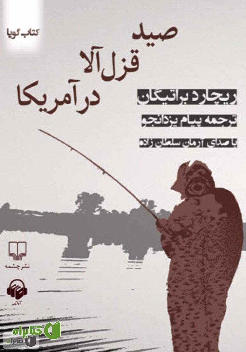 کتاب صوتی صید قزل‌آلا در آمریکا