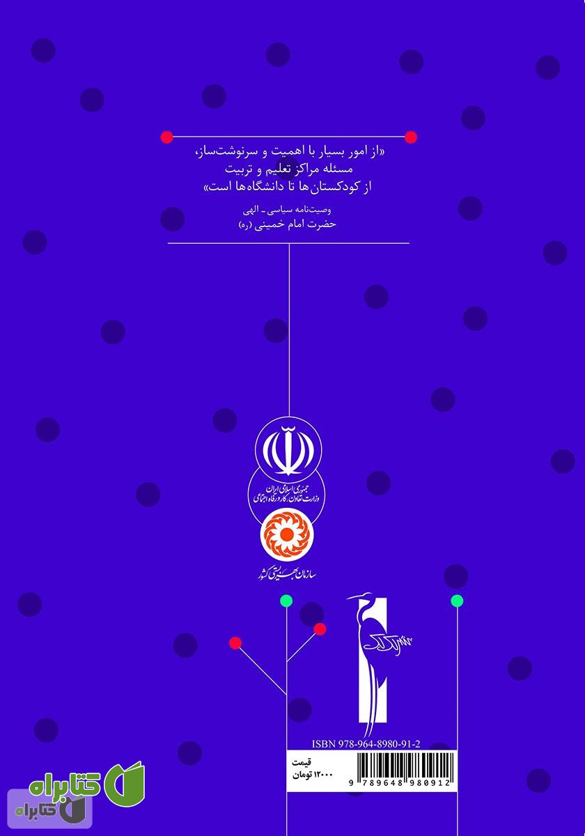 پشت جلد کتاب مرجع: آموزش مفاهیم دینی به خردسالان برای مربیان مهدهای کودک