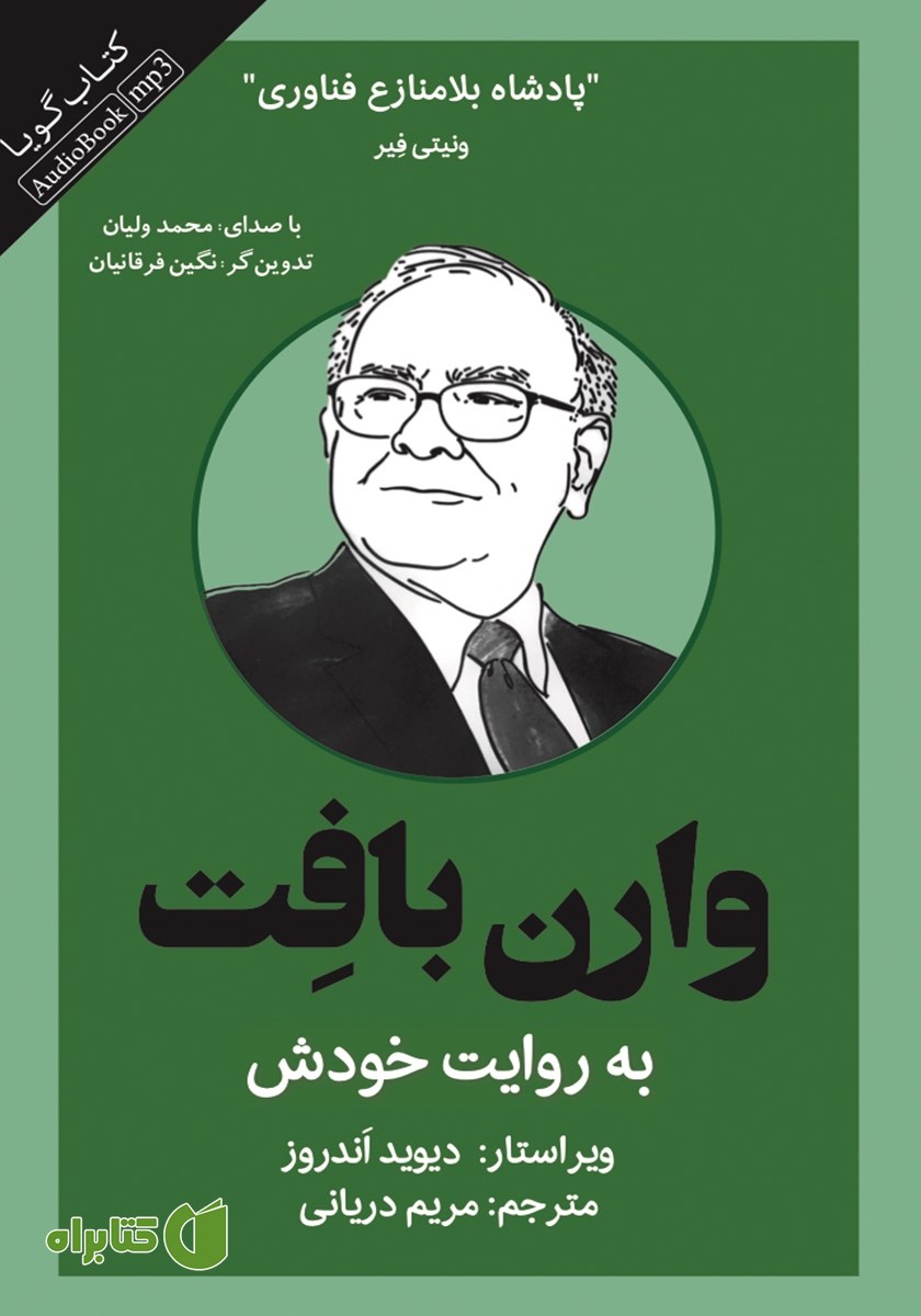 کتاب صوتی وارن بافت به روایت خودش
