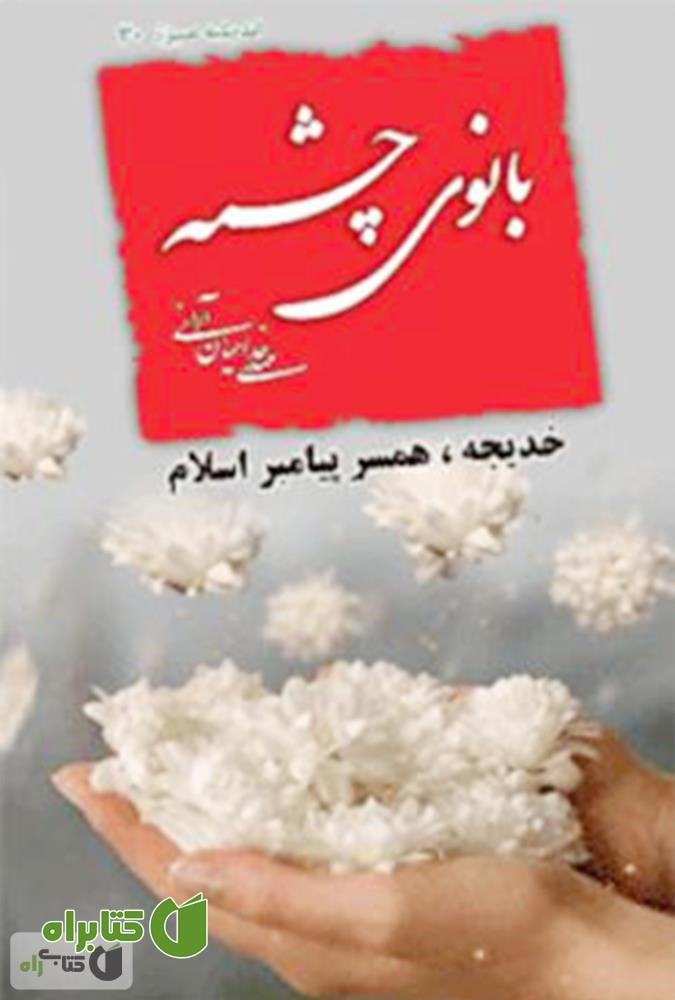 کتاب بانوی چشمه