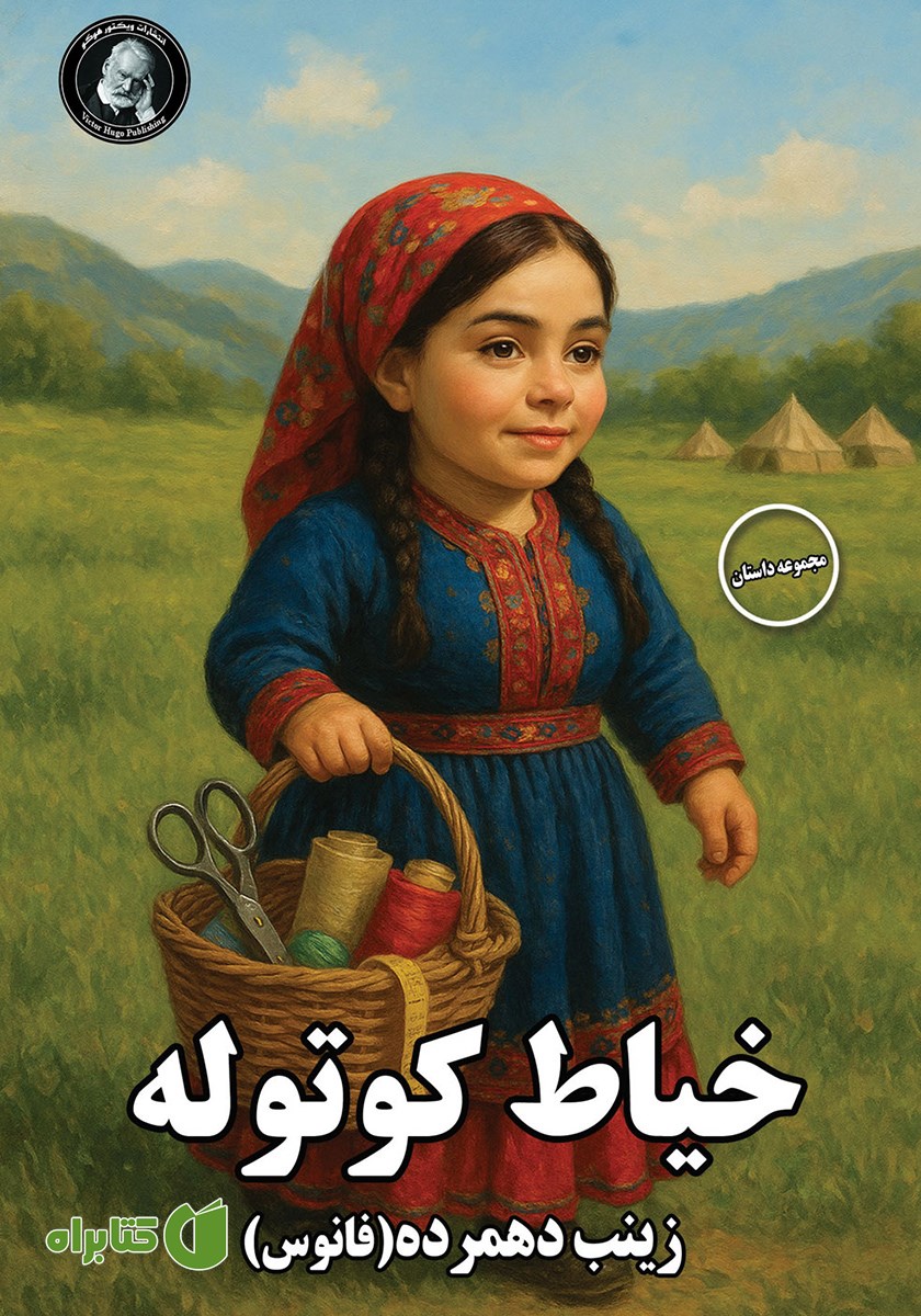 کتاب خیاط کوتوله