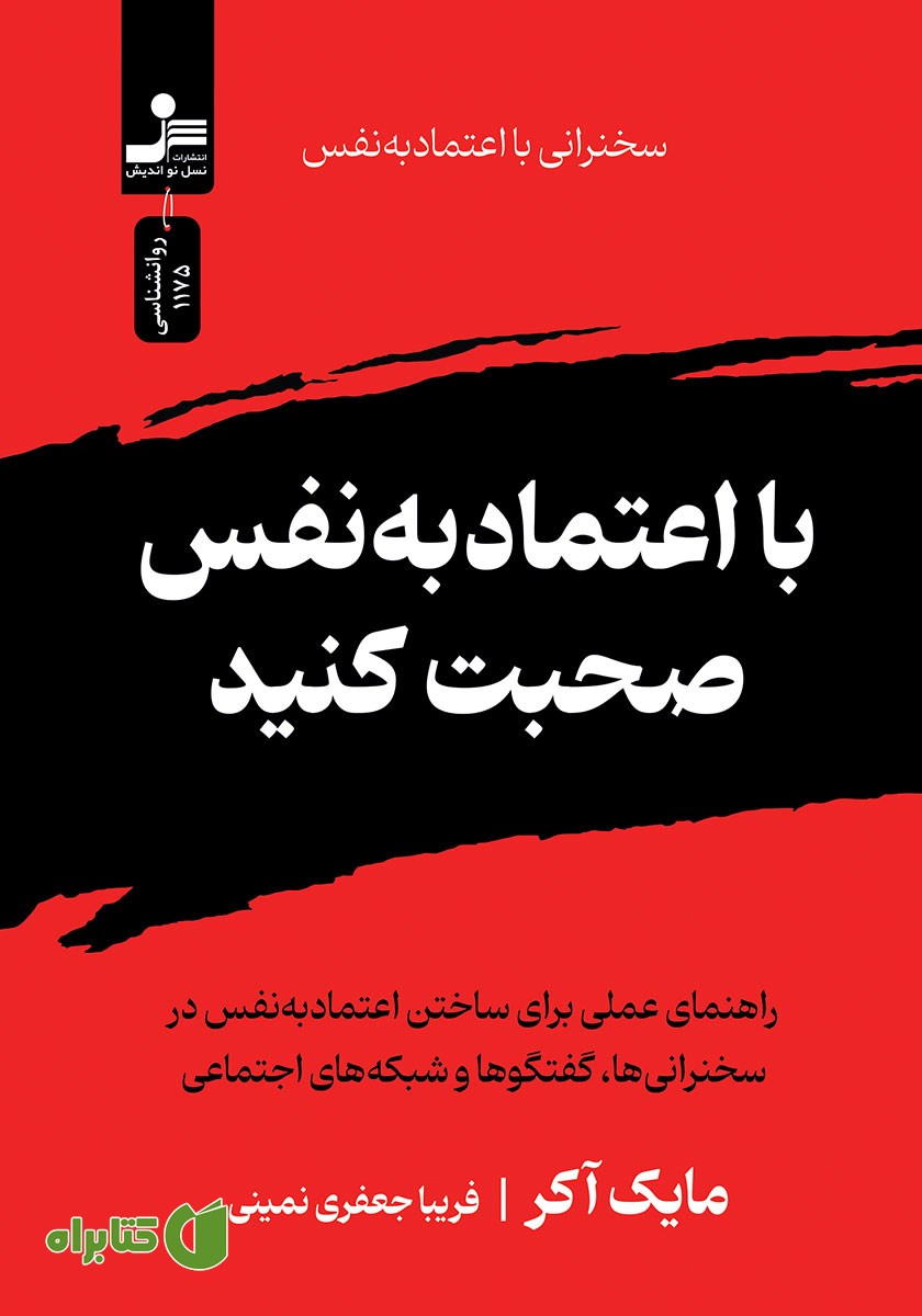 کتاب با اعتماد به نفس صحبت کنید
