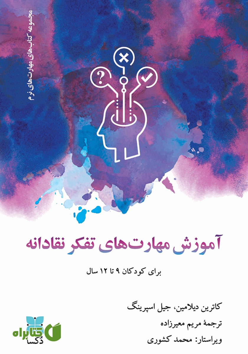 کتاب آموزش مهارت‌های تفکر نقادانه