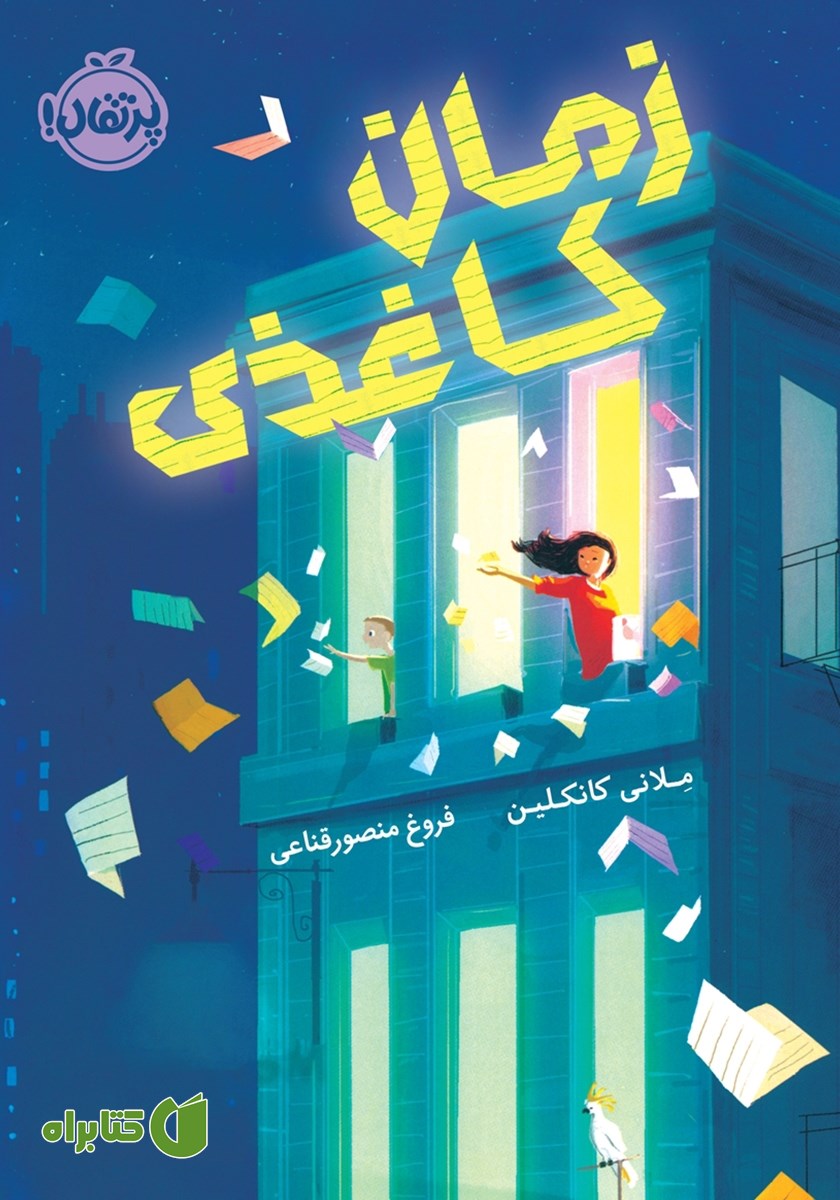 کتاب زمان کاغذی