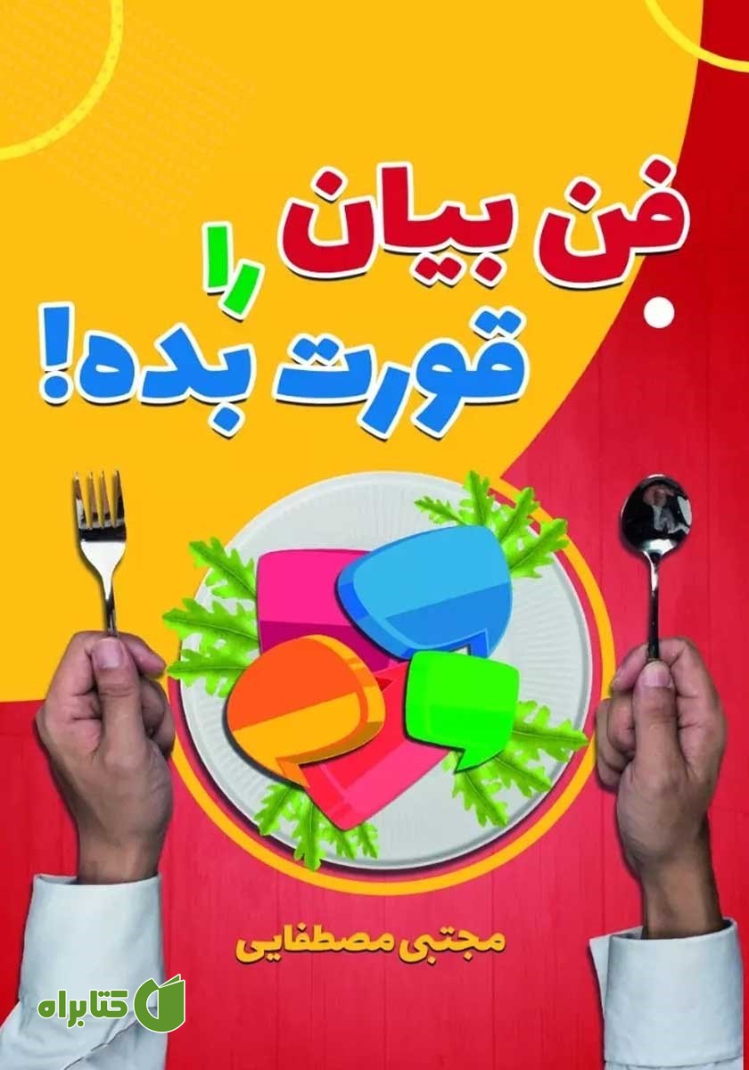 کتاب صوتی فن بیان را قورت بده