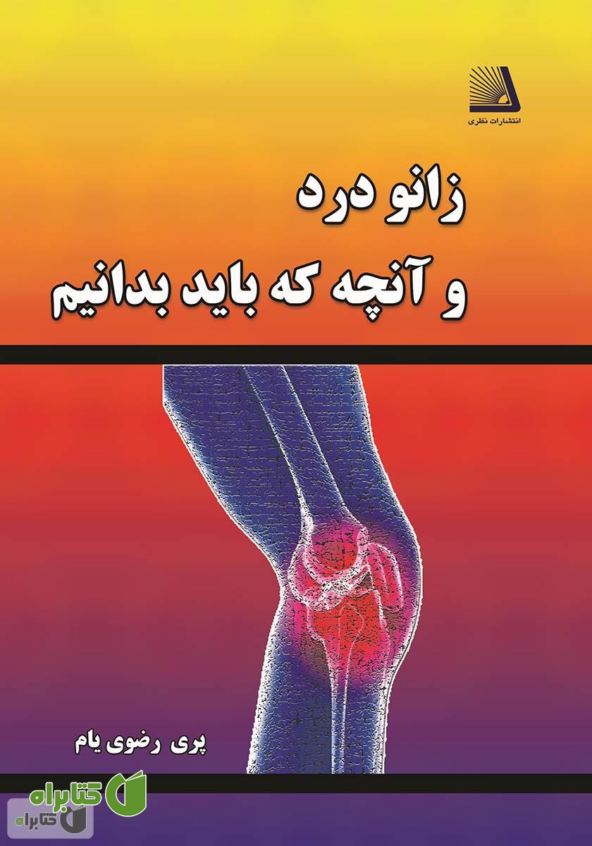 کتاب زانو درد و آنچه که باید بدانیم