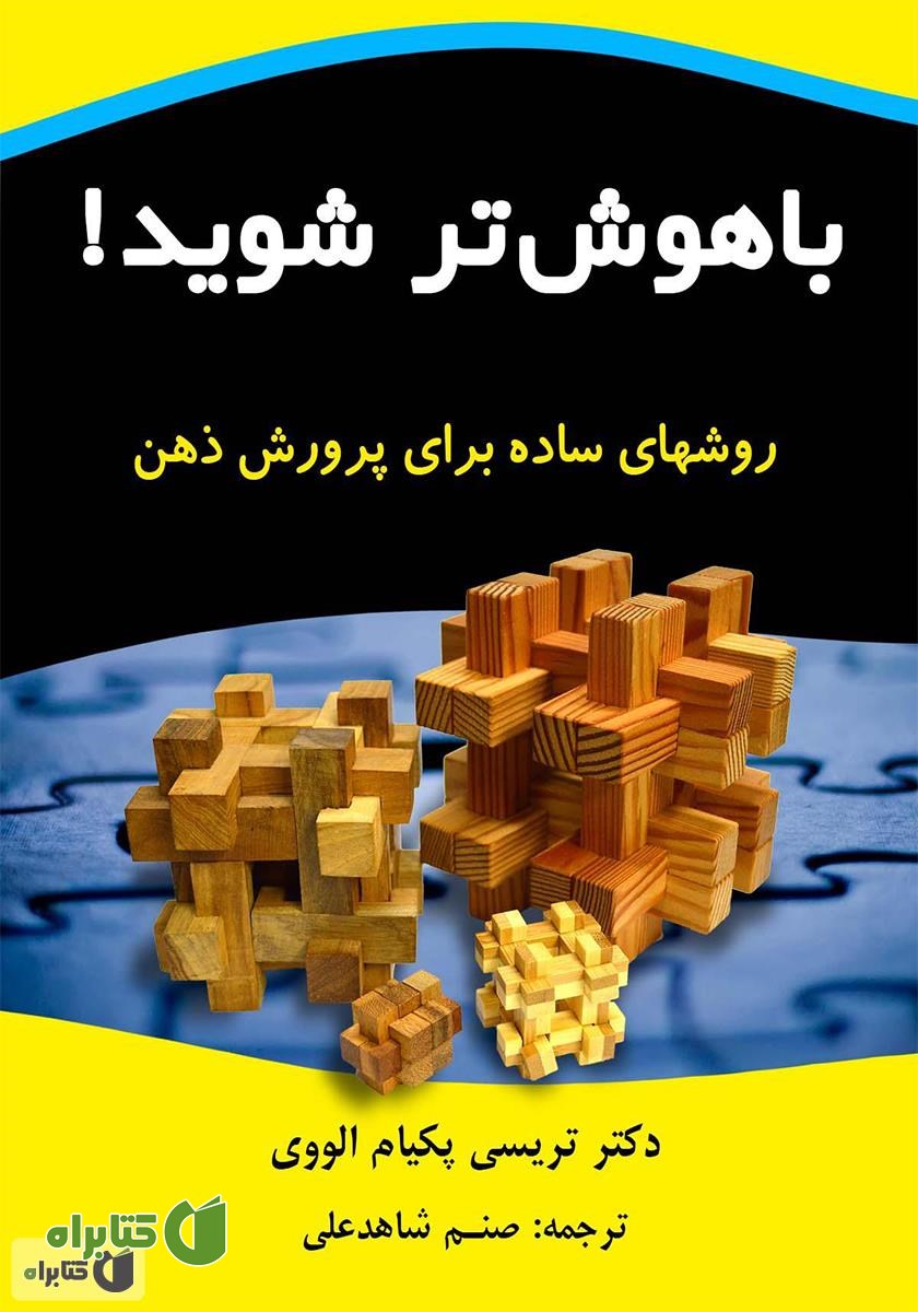 کتاب باهوش تر شوید! (روش های ساده برای پرورش ذهن)