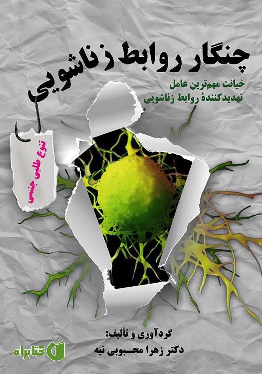 کتاب چنگار روابط زناشویی، تنوع طلبی جنسی