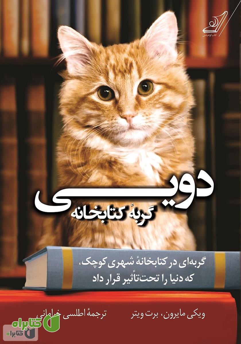 کتاب دویی گربه کتابخانه