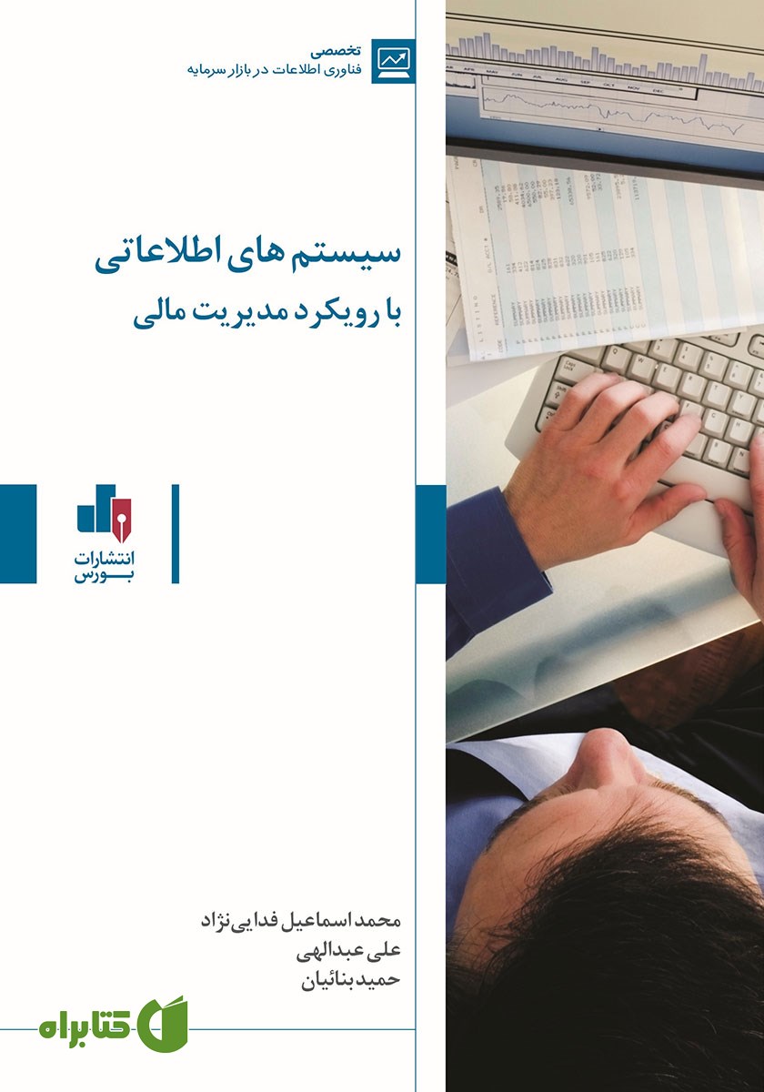 کتاب سیستم‌های اطلاعاتی با رویکرد مدیریت مالی