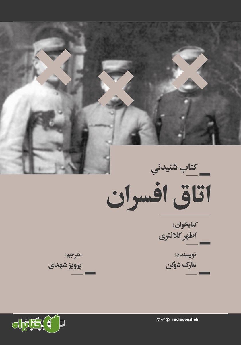 کتاب صوتی اتاق افسران
