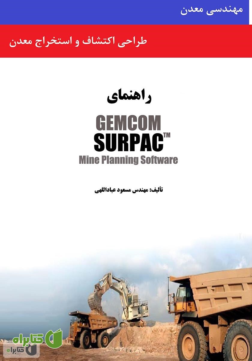 کتاب طراحی اکتشاف و استخراج معدن به وسیله نرم‌افزار GEMCOM SURPAC