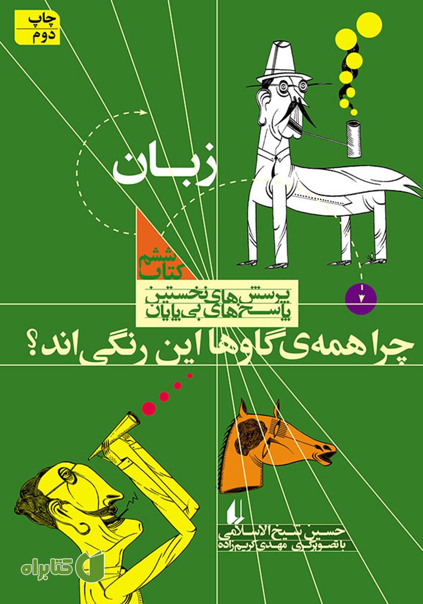 کتاب چرا همه گاوها این رنگی‌اند؟