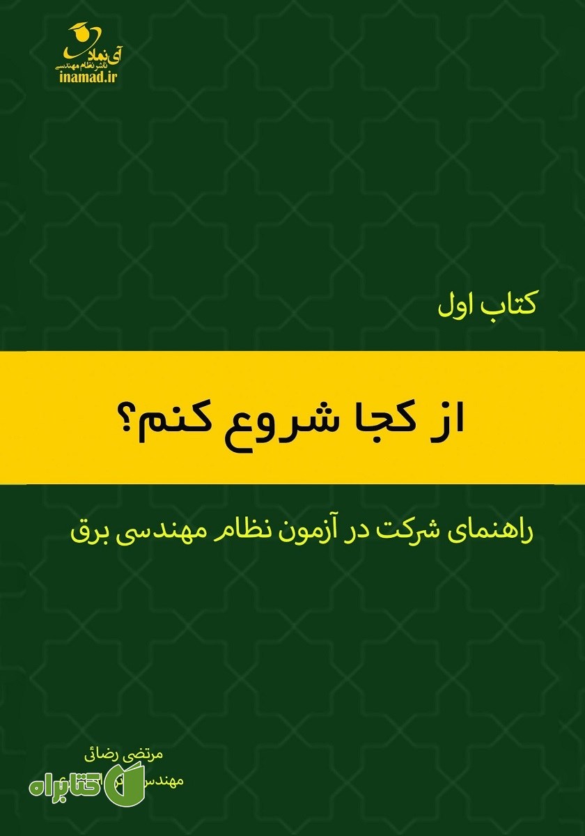 کتاب راهنما شرکت در آزمون نظام مهندسی برق - کتاب اول