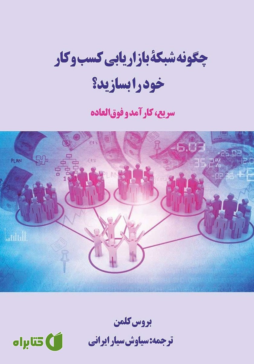 کتاب چگونه شبکه بازاریابی کسب و کار خود را بسازید؟