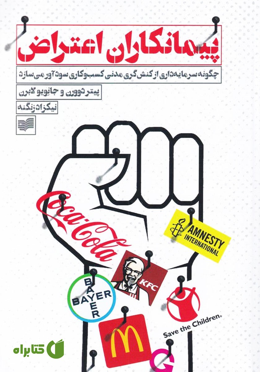 کتاب پیمانکاران اعتراض