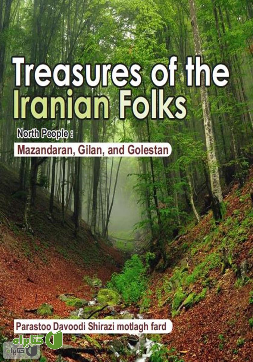 کتاب Treasures of the Iranian Folks: North people, Mazandaran, Gilan and Golestan (گنجینه‌های اقوام ایرانی: مردم شمال)