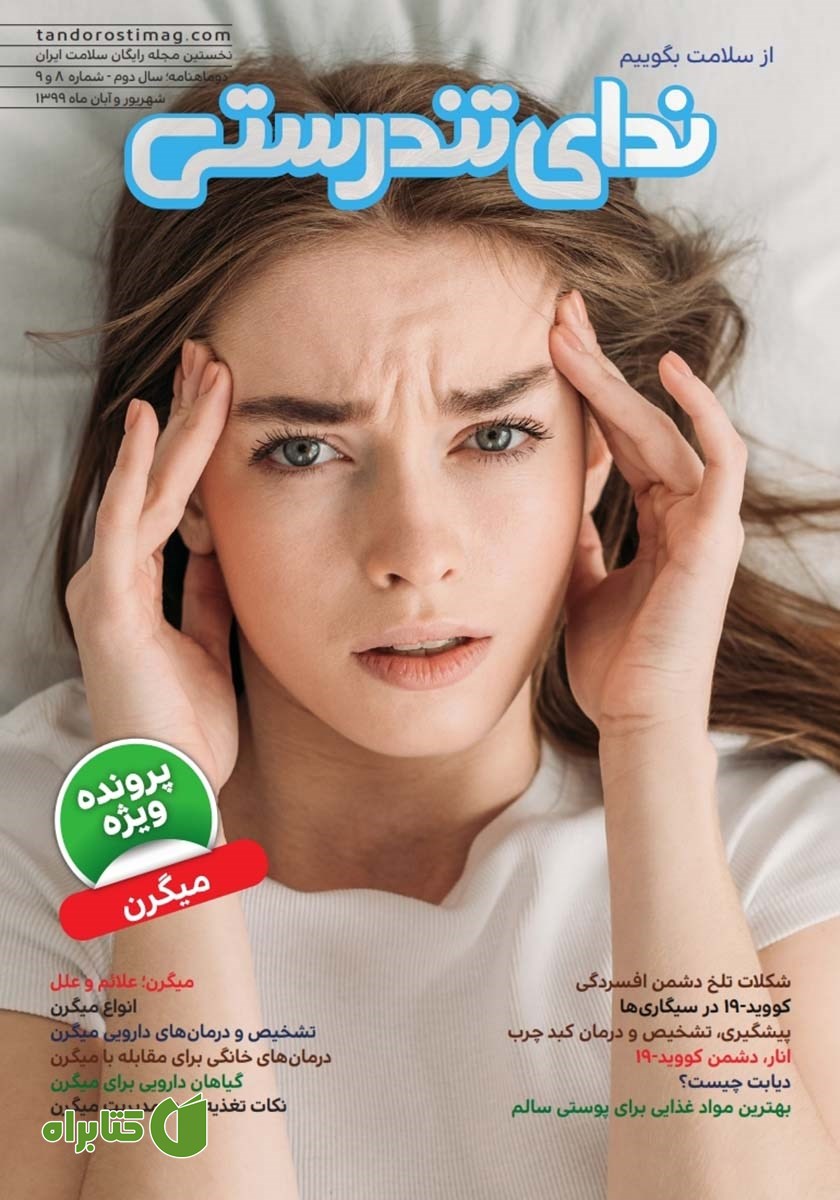 مجله ندای تندرستی، شماره 8 و 9، شهریور و آبان 1399
